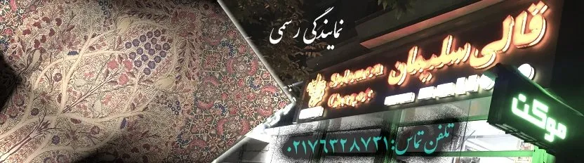 قالی سلیمان اسلاید