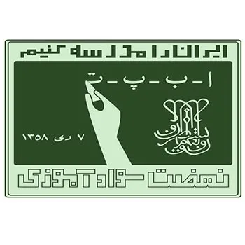 nehzat savad amuzi