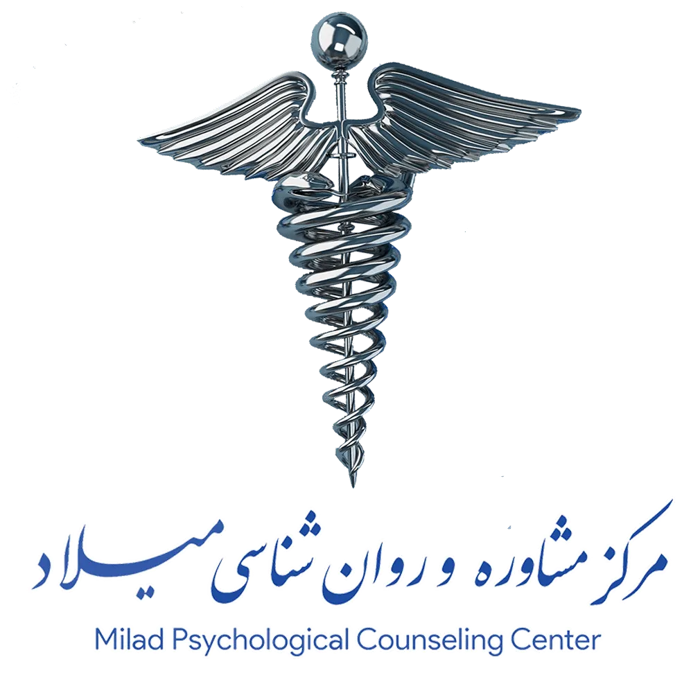 مرکز روانشناسی و مشاوره