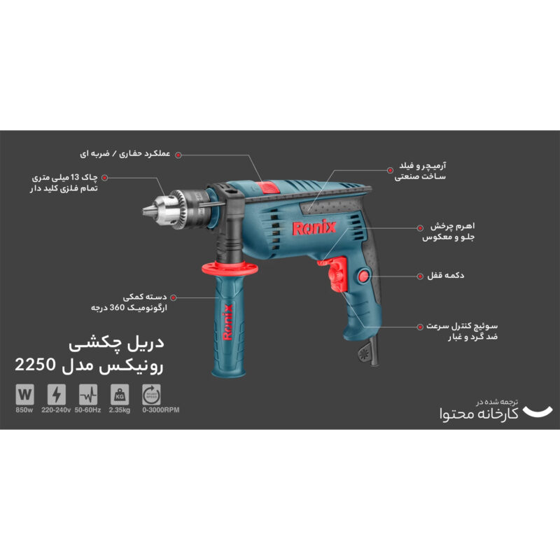 دریل چکشی رونیکس مدل 2250 | گارانتی 12 ماهه رونیکس