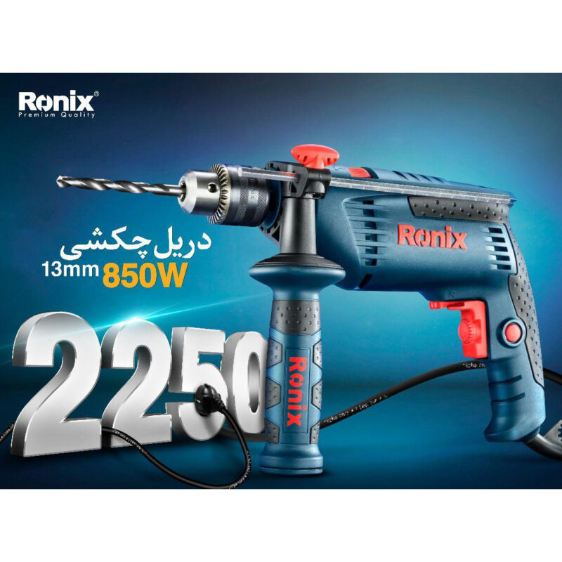 دریل چکشی رونیکس مدل 2250 | گارانتی 12 ماهه رونیکس