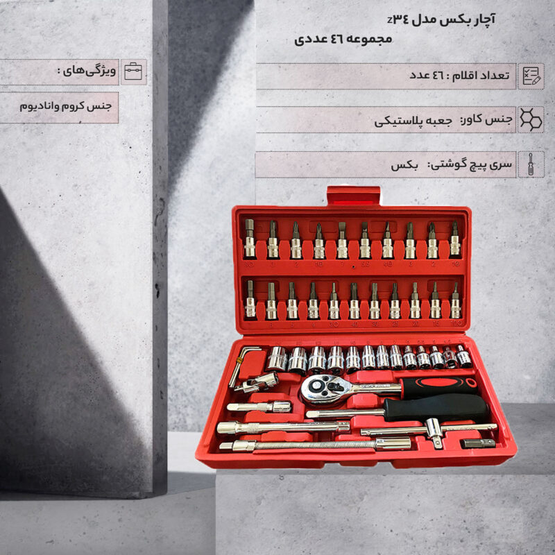آچار بکس مدل z34 مجموعه 46 عددی | گارانتی 18 ماهه آرین سرویس