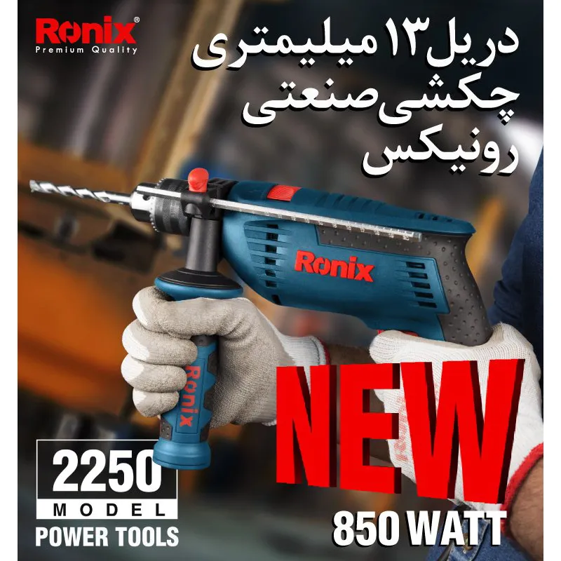 دریل چکشی رونیکس مدل 2250 | گارانتی 12 ماهه رونیکس