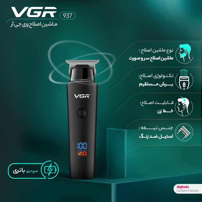 ماشین اصلاح موی سر و صورت وی جی ار مدل 937، اصلاح به صورت تریمر، منبع انرژی باتری قابل شارژ، تکنولوژی اصلاح به صورت برش مستقیم، اندازه اصلاح 0.5 میلی‌متری، مدت زمان شارژ 480 دقیقه و مدت زمان استفاده پس از شارژ 500 دقیقه، دارای نمایشگر دیجیتال و حالت توربو | مشکی | سرویس ویژه دیجی کالا: 7 روز تضمین بازگشت کالا
