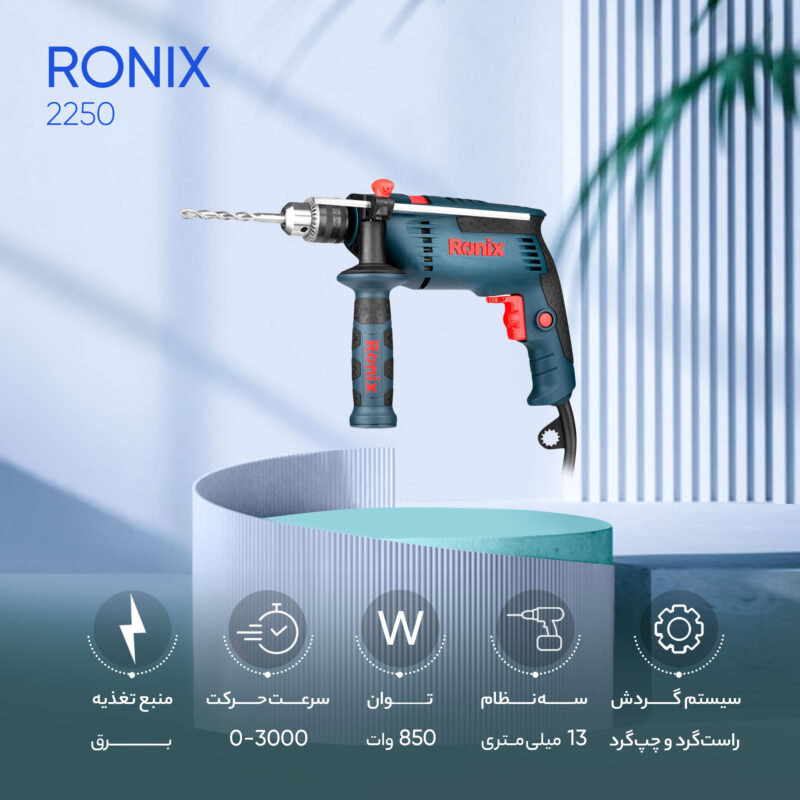 دریل چکشی رونیکس مدل 2250 | گارانتی 12 ماهه رونیکس