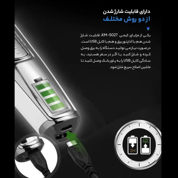 ماشین اصلاح موی صورت کیمی مدل KM-5027 | سفید | گارانتی 24 ماهه سیما الکتریک