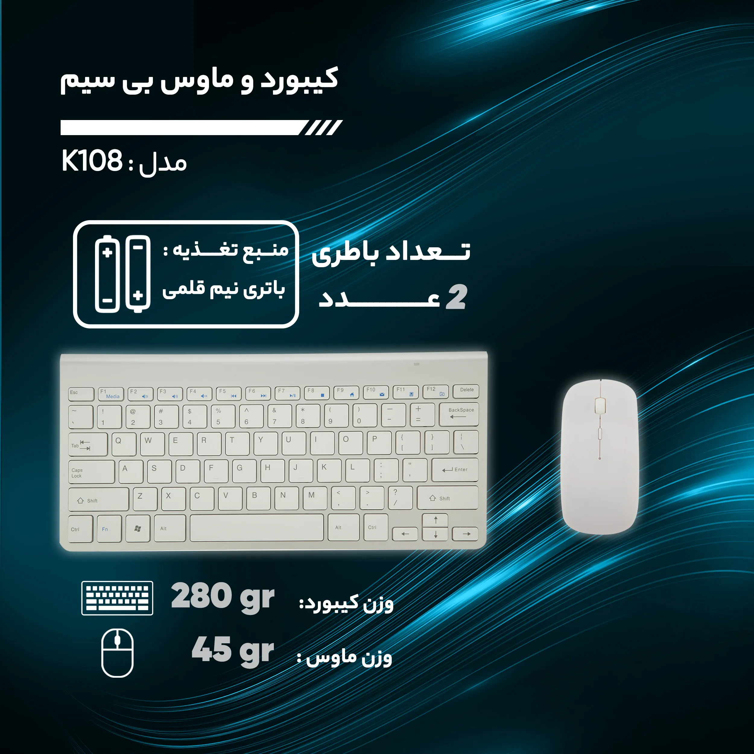 کیبورد و ماوس بی سیم مدل K108 | سفید | گارانتی 24 ماهه مروارید اسپیرو