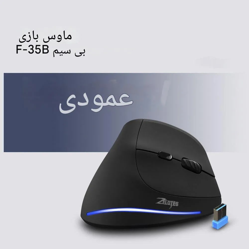 ماوس بی سیم زیلوتس مدل F-35B | مشکی | گارانتی 24 ماهه مروارید اسپیرو