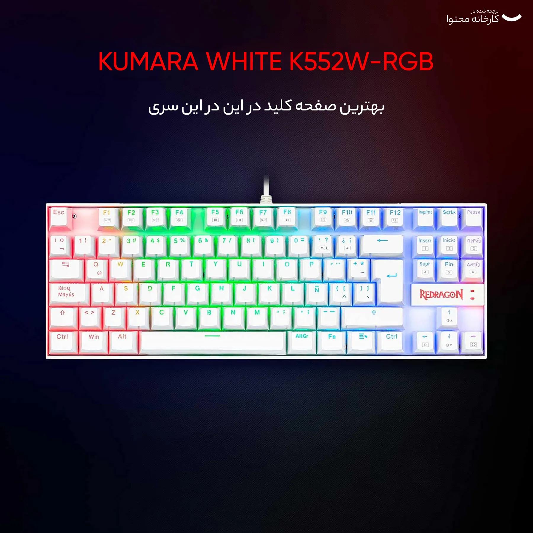 کیبورد گیمینگ ردراگون مدل K552 Kumara، سوییچ مکانیکال قرمز، Tenkeyless، نورپردازی RGB، قابلیت Anti-Ghosting | مشکی | گارانتی 24 ماهه مروارید اسپیرو
