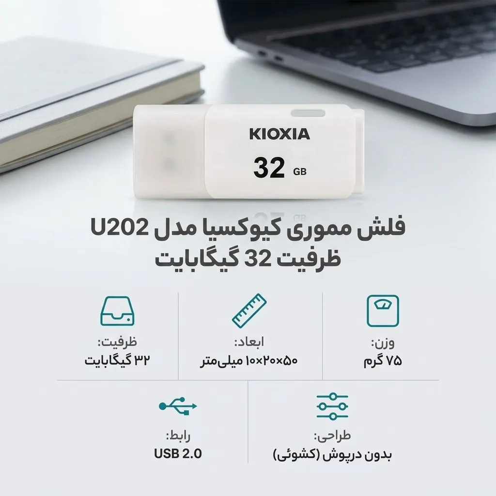 فلش مموری کیوکسیا مدل U202 ظرفیت 32 گیگابایت وزن سبک 75 گرم ابعاد کوچک 50x20x10 میلیمتر مناسب جابهجایی آسان و استفاده روزمره | سفید | گارانتی 24 ماهه ایمن ایده mit
